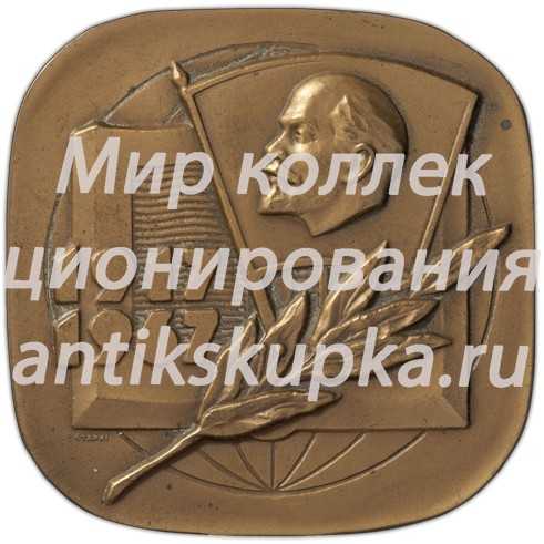 Плакета «Лауреату Всесоюзного конкурса студенческих работ по общественным наукам в честь 50-летия Великой Октябрьской социалистической революции» Плакета «Лауреату Всесоюзного конкурса студенческих работ по общественным наукам в честь 50-летия Великой Октябрьской социалистической революции»