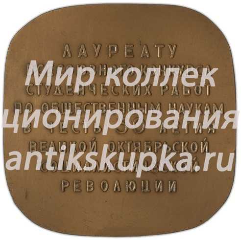 Плакета «Лауреату Всесоюзного конкурса студенческих работ по общественным наукам в честь 50-летия Великой Октябрьской социалистической революции» Плакета «Лауреату Всесоюзного конкурса студенческих работ по общественным наукам в честь 50-летия Великой Октябрьской социалистической революции»