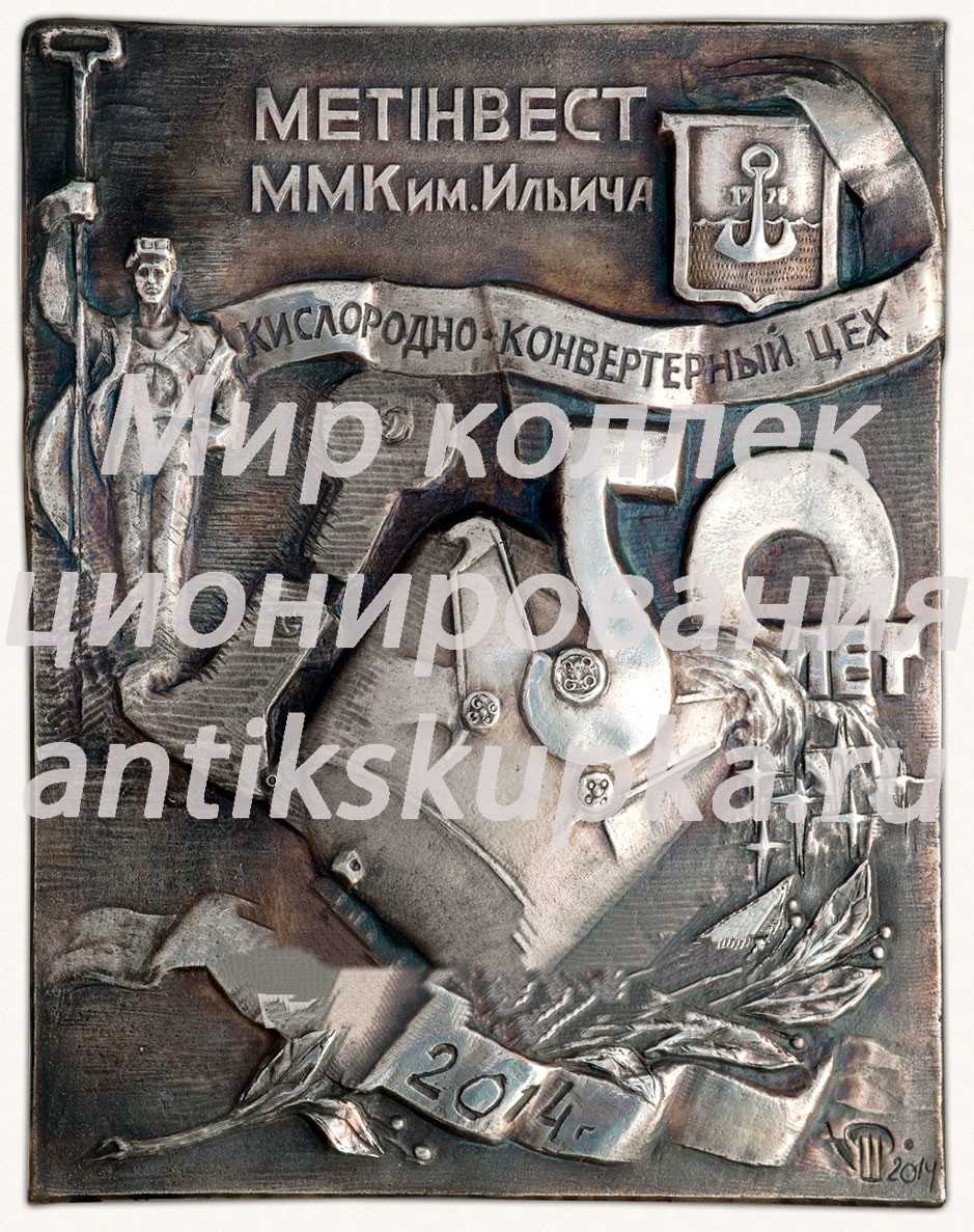Плакета «Метинвест. ККЦ» Плакета «Метинвест. ККЦ»