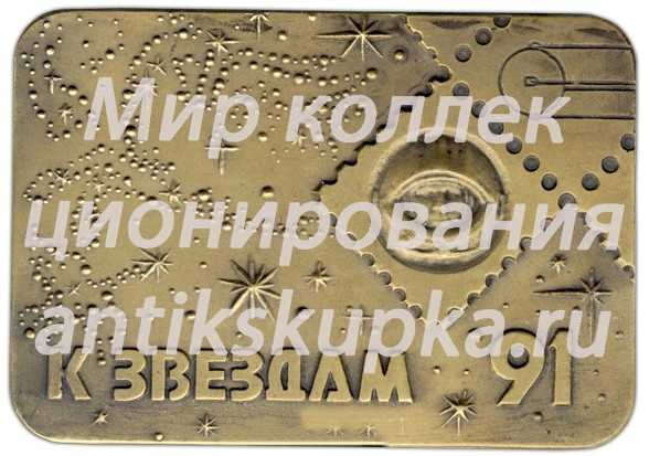 Плакета «Международная филателистическая выставка «К звездам-91»» Плакета «Международная филателистическая выставка «К звездам-91»»