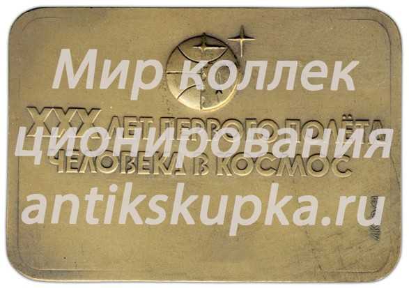 Плакета «Международная филателистическая выставка «К звездам-91»» Плакета «Международная филателистическая выставка «К звездам-91»»