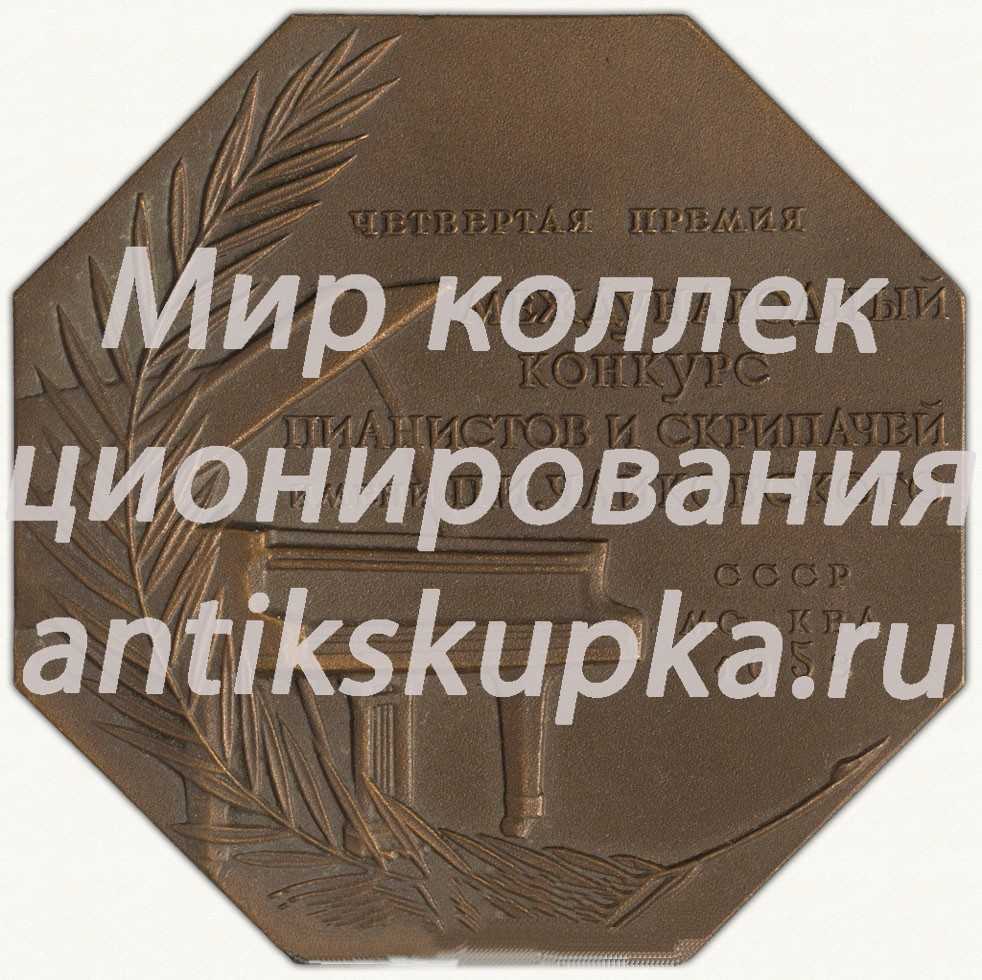 Плакета «Международный конкурс пианистов и скрипачей им. П.И. Чайковского. Фортепиано. Четвертая премия. СССР. Москва. 1958» Плакета «Международный конкурс пианистов и скрипачей им. П.И. Чайковского. Фортепиано. Четвертая премия. СССР. Москва. 1958»