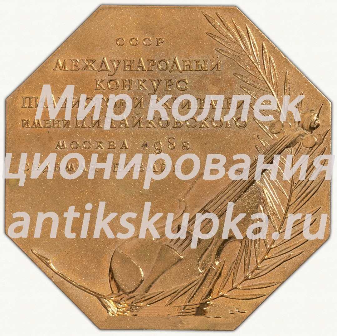 Плакета «Международный конкурс пианистов и скрипачей им. П.И. Чайковского. Фортепиано. Седьмая премия. СССР. Москва. 1958» Плакета «Международный конкурс пианистов и скрипачей им. П.И. Чайковского. Фортепиано. Седьмая премия. СССР. Москва. 1958»