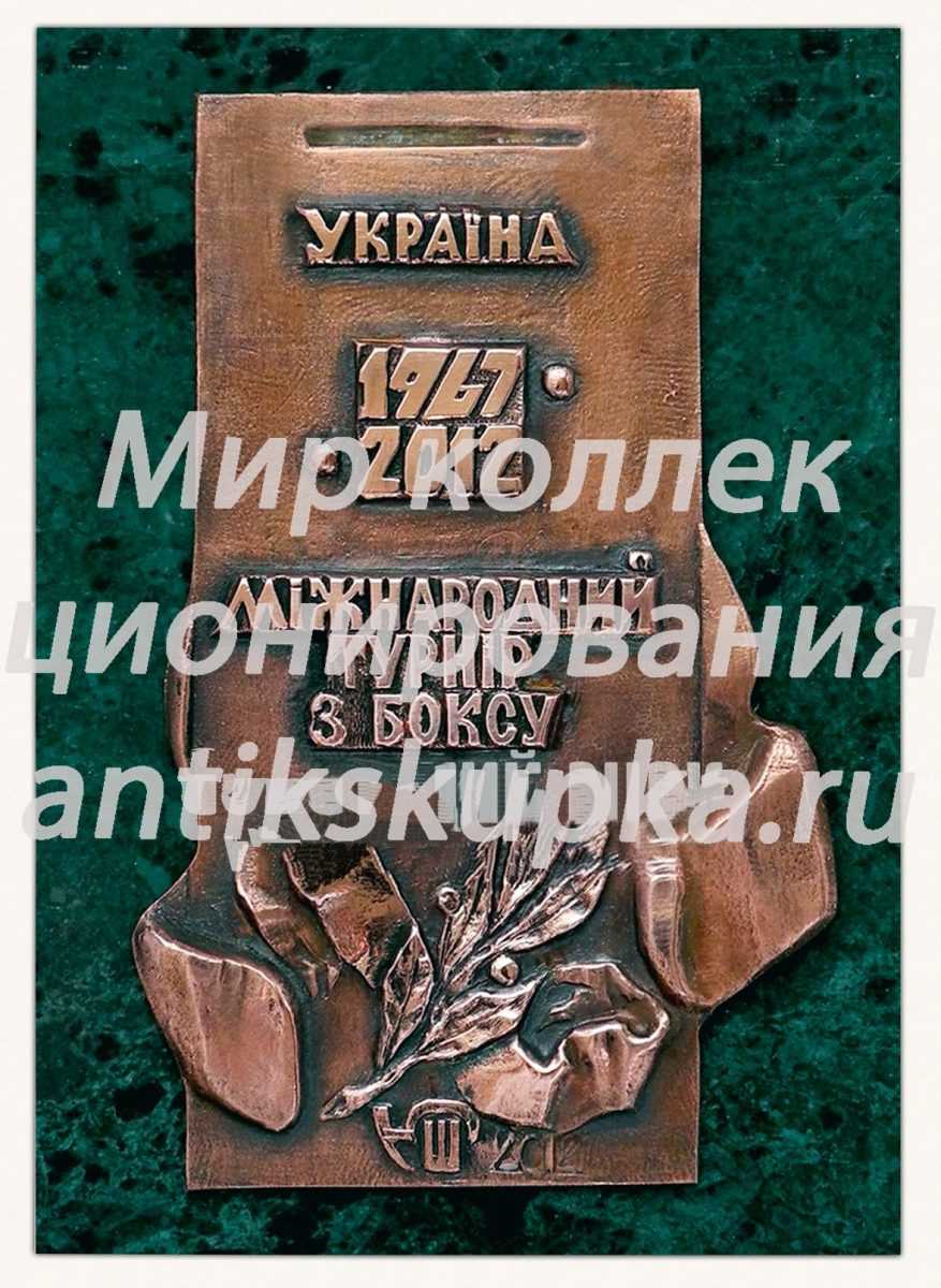 Плакета «Международный турнир по боксу. Мемориал Макара Мазая» Плакета «Международный турнир по боксу. Мемориал Макара Мазая»