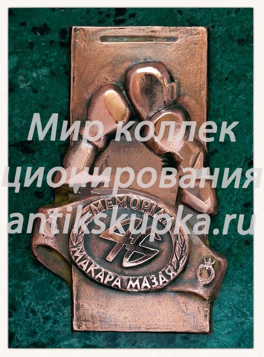 Плакета «Международный турнир по боксу. Мемориал Макара Мазая» Плакета «Международный турнир по боксу. Мемориал Макара Мазая»