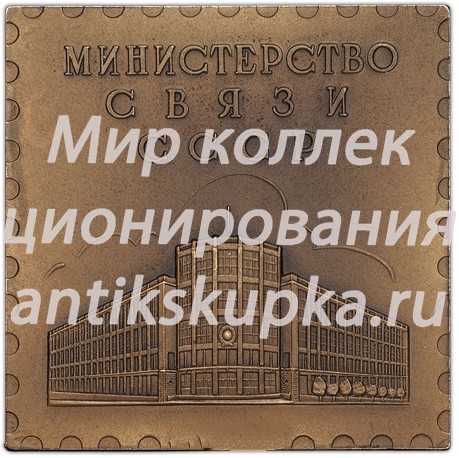 Плакета «Министерство связи СССР. 40-лет советской почтовой марки» 3 Плакета «Министерство связи СССР. 40-лет советской почтовой марки» 3