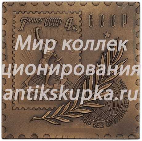 Плакета «Министерство связи СССР. 40-лет советской почтовой марки» 3 Плакета «Министерство связи СССР. 40-лет советской почтовой марки» 3