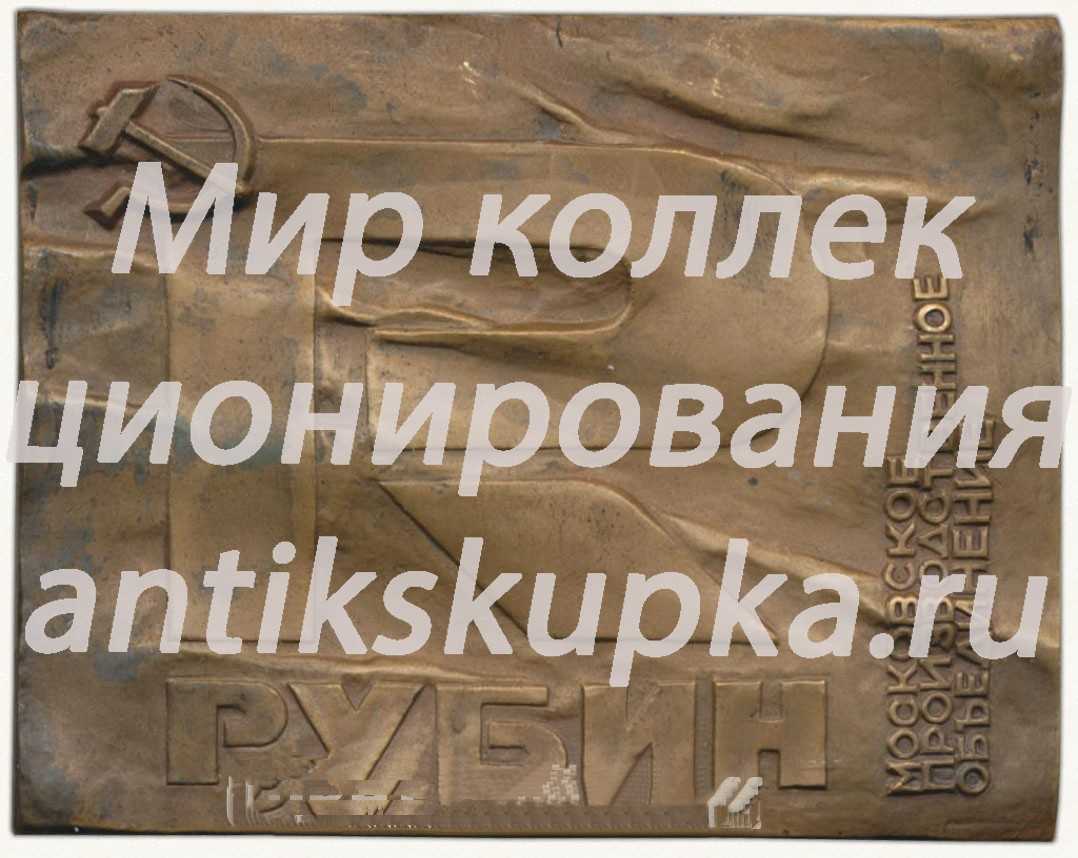 Плакета «Московское производственное объединение «Рубин»» Плакета «Московское производственное объединение «Рубин»»