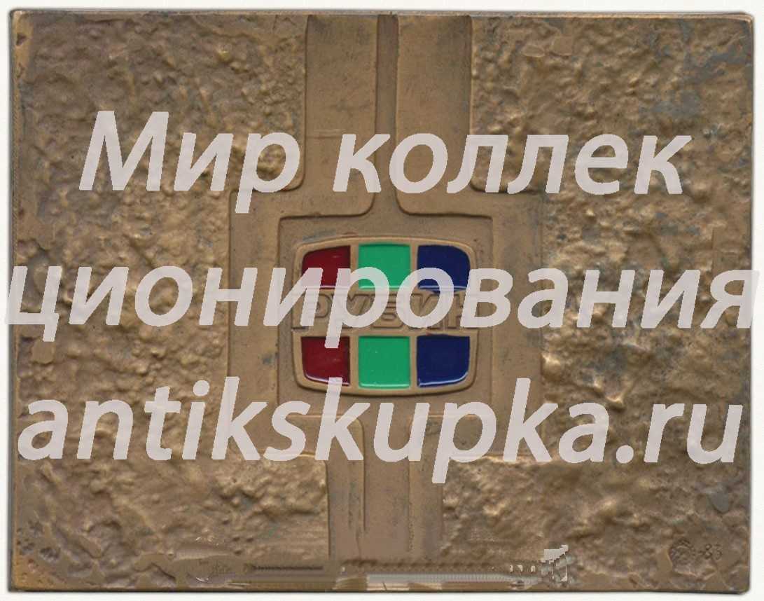 Плакета «Московское производственное объединение «Рубин»» Плакета «Московское производственное объединение «Рубин»»