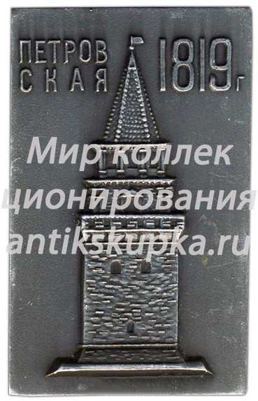 Плакета «Петровская 1819. Олимпиада 1980» Плакета «Петровская 1819. Олимпиада 1980»