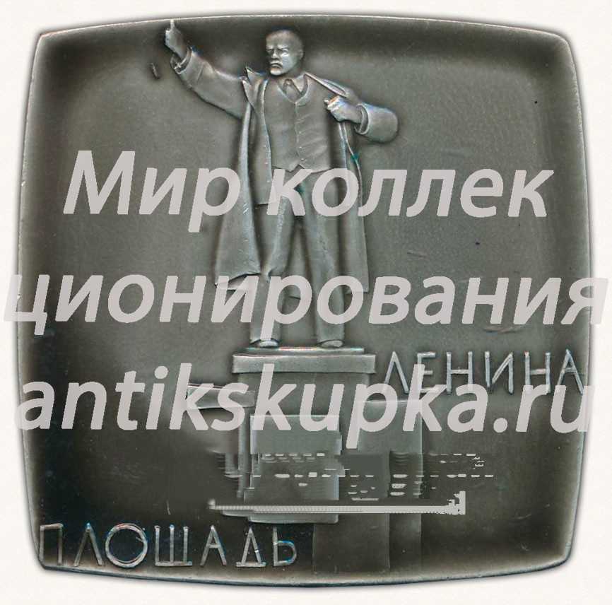 Плакета «Площадь Ленина. Калининский район. 1917-1967» Плакета «Площадь Ленина. Калининский район. 1917-1967»
