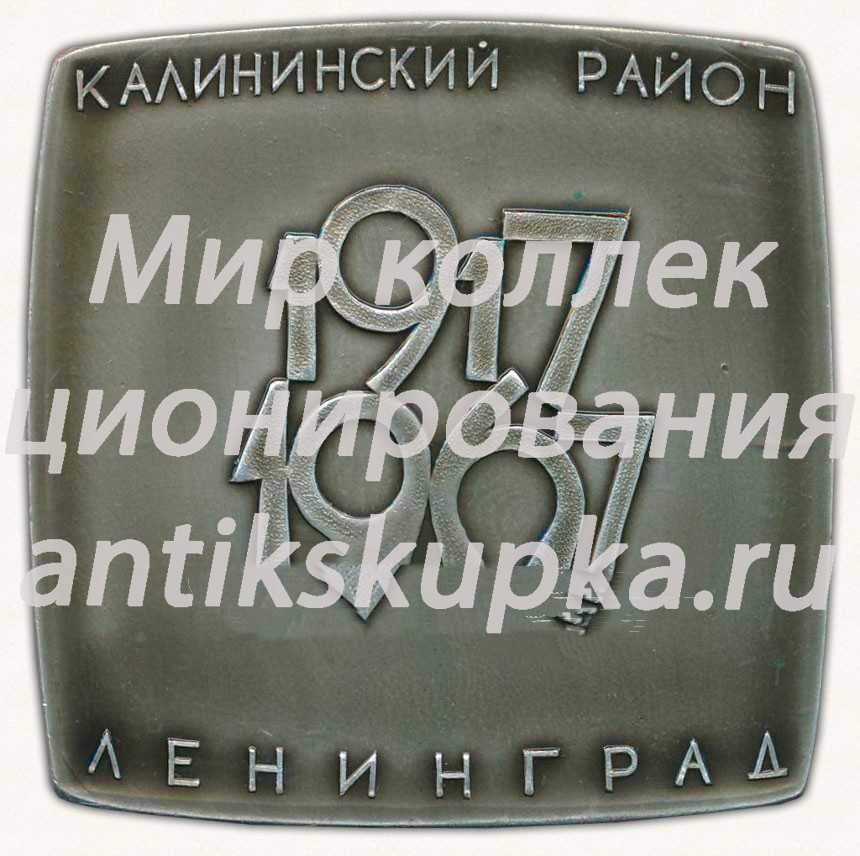 Плакета «Площадь Ленина. Калининский район. 1917-1967» Плакета «Площадь Ленина. Калининский район. 1917-1967»
