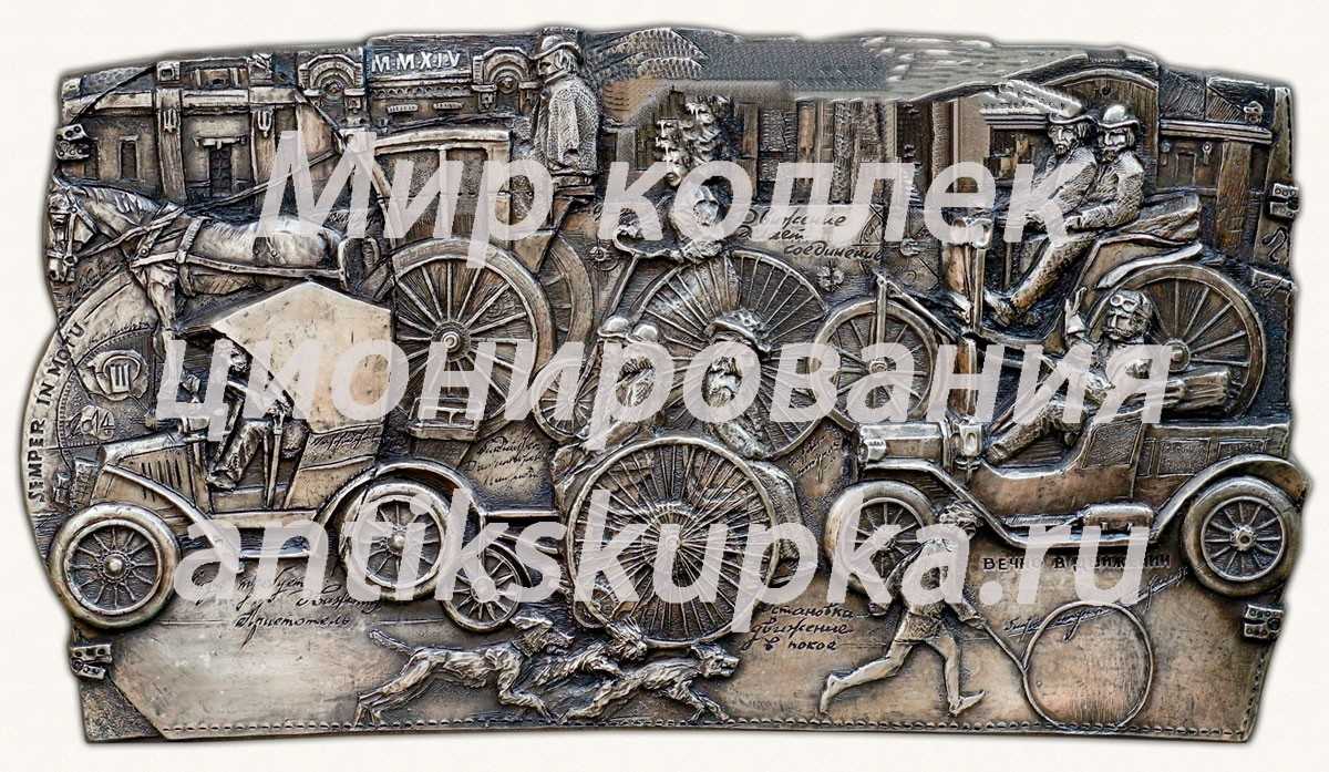 Плакета ««Пробки» на Георгиевской. 1897» Плакета ««Пробки» на Георгиевской. 1897»