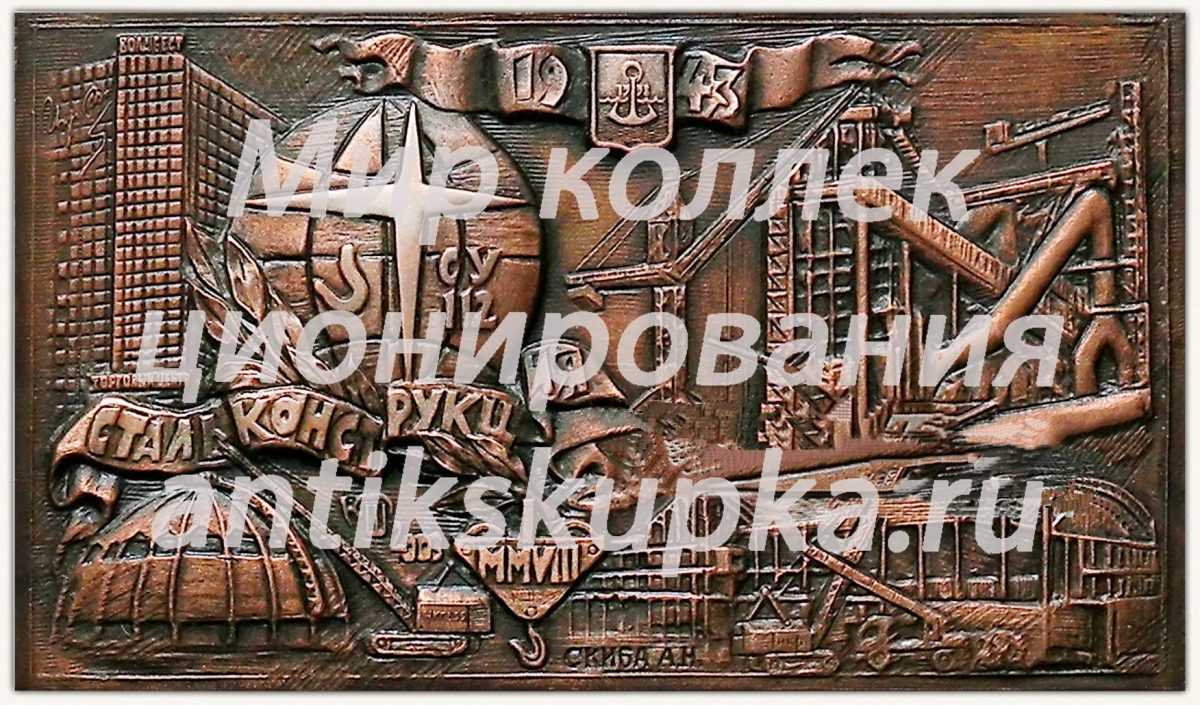 Плакета «Спецуправление № 112 «Стальконструкция»» Плакета «Спецуправление № 112 «Стальконструкция»»