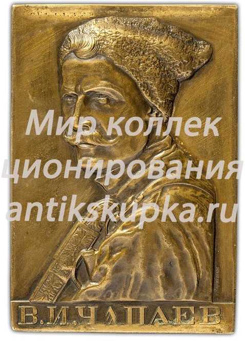 Плакета «В память В.И. Чапаева» 2 Плакета «В память В.И. Чапаева» 2