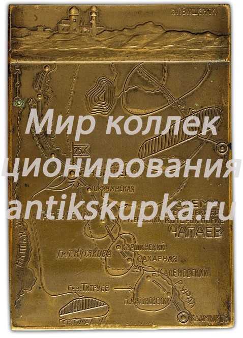 Плакета «В память В.И. Чапаева» 2 Плакета «В память В.И. Чапаева» 2