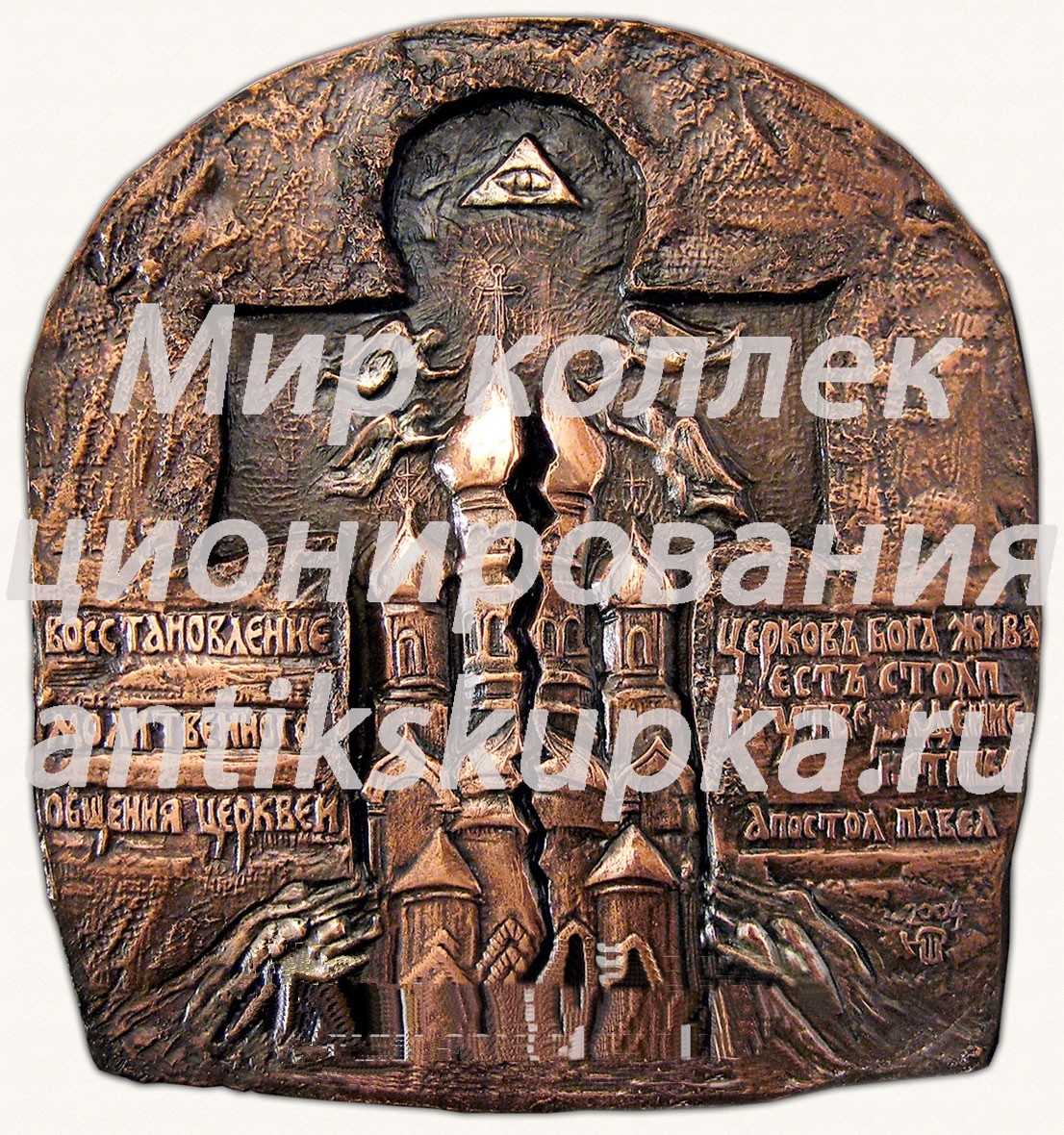 Плакета «Восстановление молитвенного общения» Плакета «Восстановление молитвенного общения»