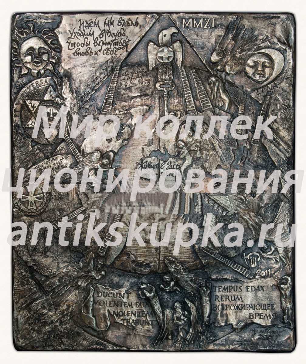 Плакета «Всепожирающее время» Плакета «Всепожирающее время»