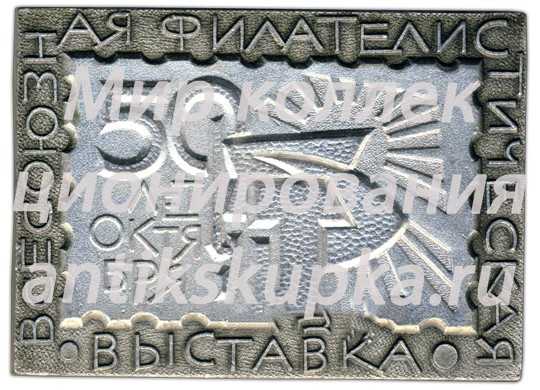 Плакета «Всесоюзная филателистическая выставка. 50 лет Октября» Плакета «Всесоюзная филателистическая выставка. 50 лет Октября»
