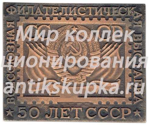 Плакета «Всесоюзная филателистическая выставка. 50 лет СССР» 2 Плакета «Всесоюзная филателистическая выставка. 50 лет СССР» 2
