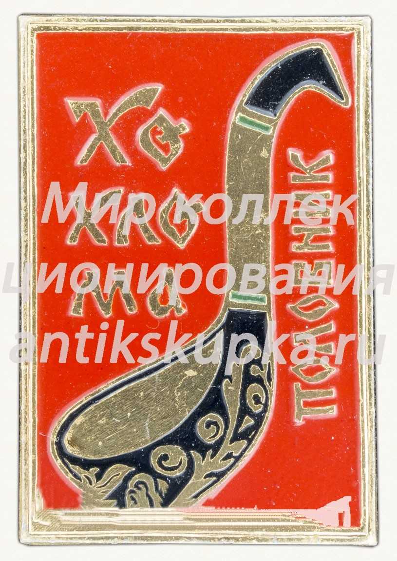 Половник. Серия знаков «Народный промысел. Хохлома» Половник. Серия знаков «Народный промысел. Хохлома»