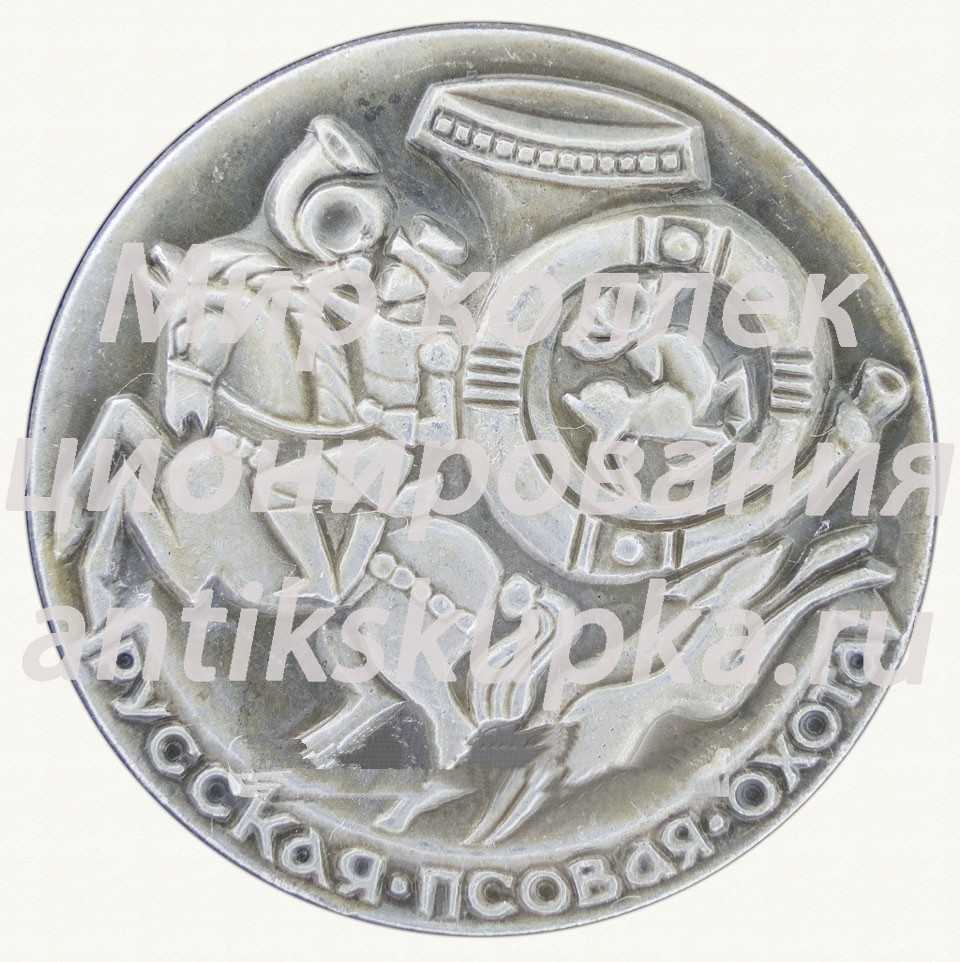 Русская псовая охота. Серия знаков «Русская охота» Русская псовая охота. Серия знаков «Русская охота»