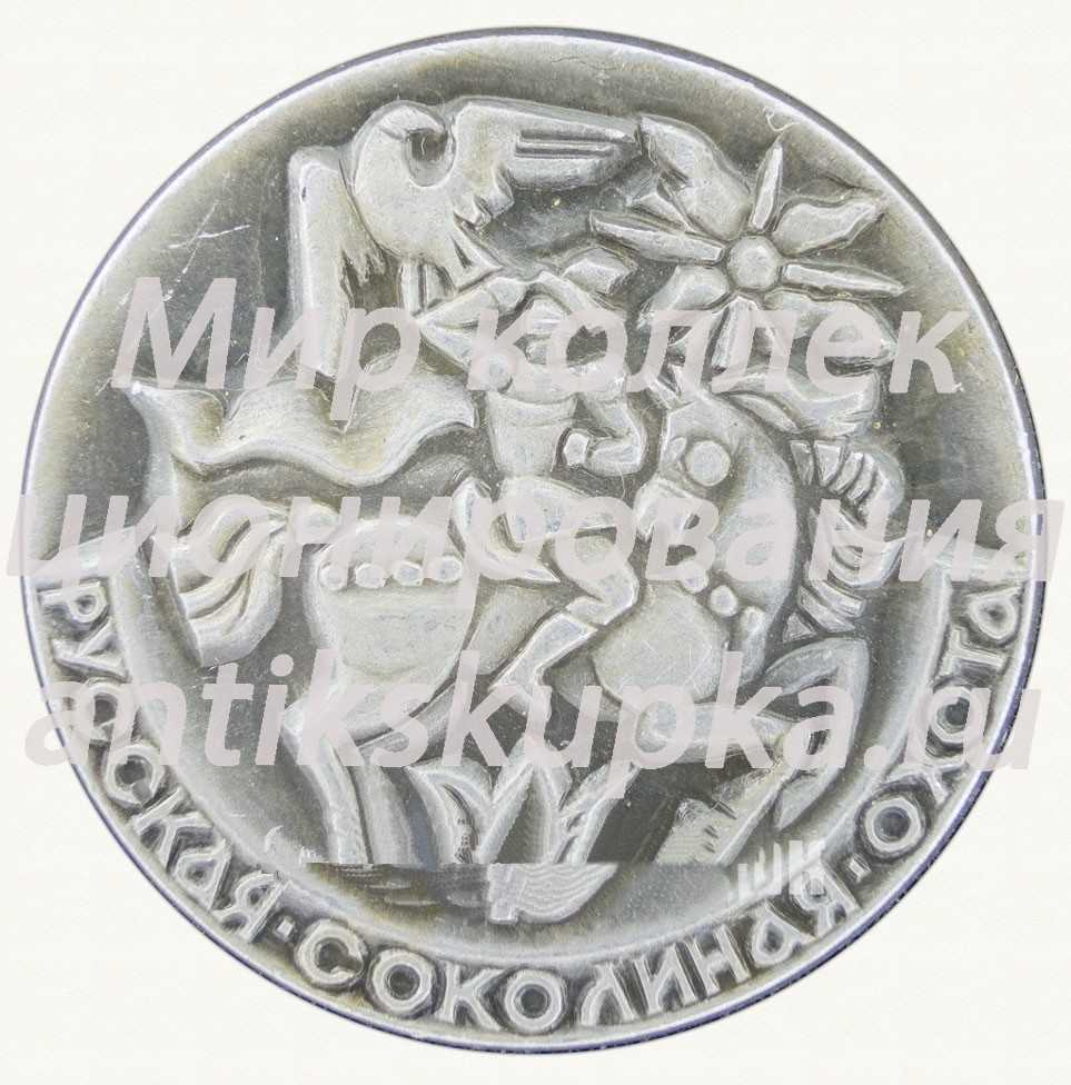 Русская соколиная охота. Серия знаков «Русская охота» Русская соколиная охота. Серия знаков «Русская охота»
