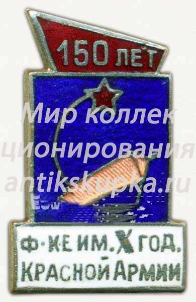Знак «150 лет фабрике имени X годовщины Красной армии» Знак «150 лет фабрике имени X годовщины Красной армии»