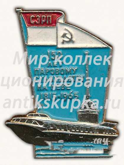 Знак «150 лет паровому судоходству на Неве. 1815-1965. Северо-западное речное пароходство (СЗРП)» Знак «150 лет паровому судоходству на Неве. 1815-1965. Северо-западное речное пароходство (СЗРП)»