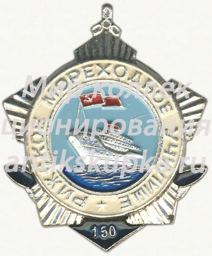 Знак «150 лет Рижскому мореходному училищу» Знак «150 лет Рижскому мореходному училищу»