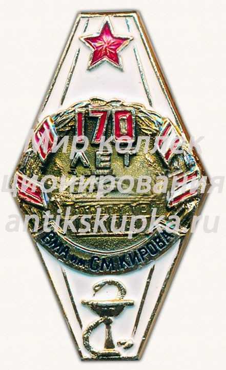 Знак «170 лет Военно-морская академия (ВМА) им.Кирова» Знак «170 лет Военно-морская академия (ВМА) им.Кирова»
