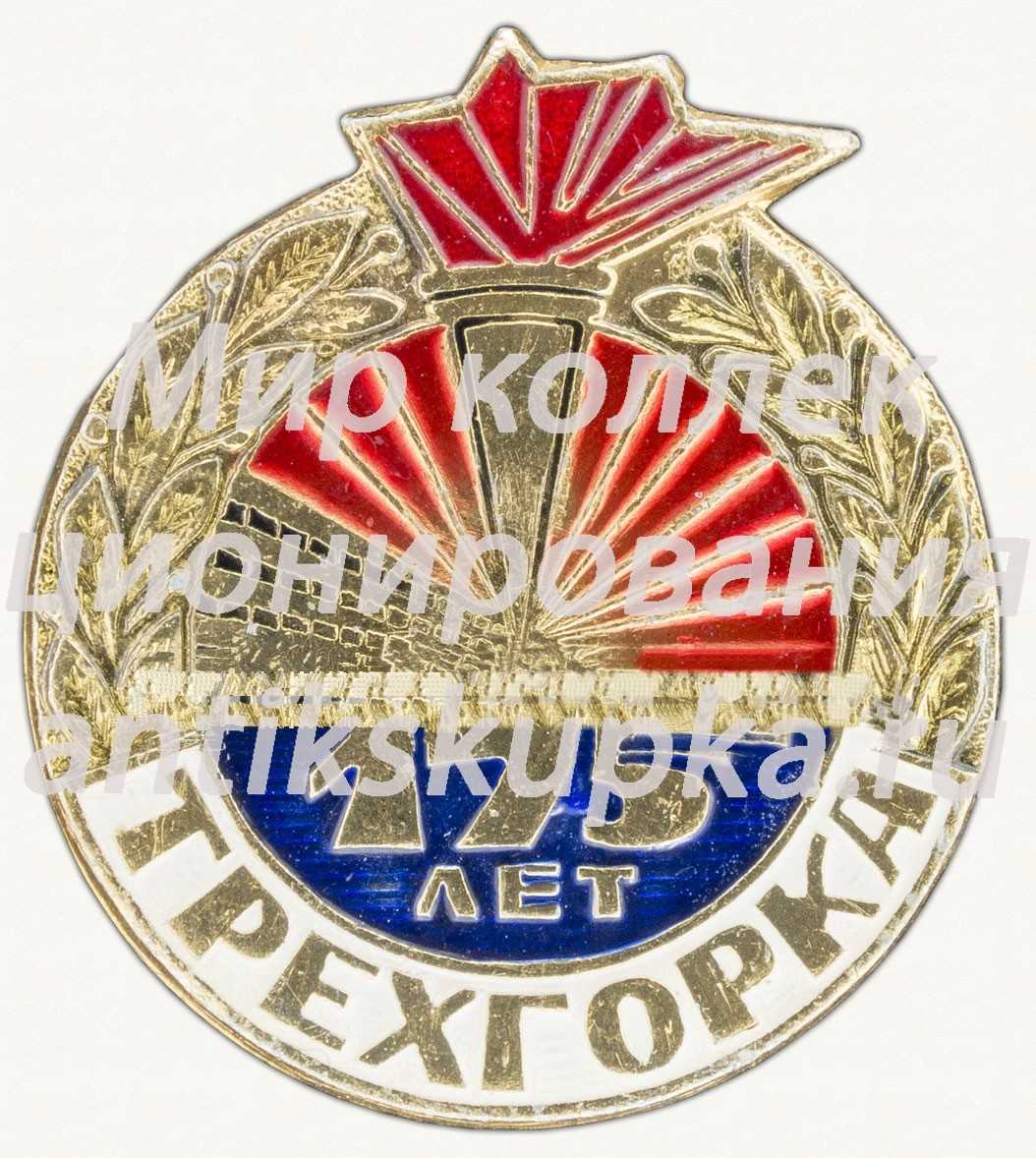 Знак «175 лет Трехгорка» Знак «175 лет Трехгорка»