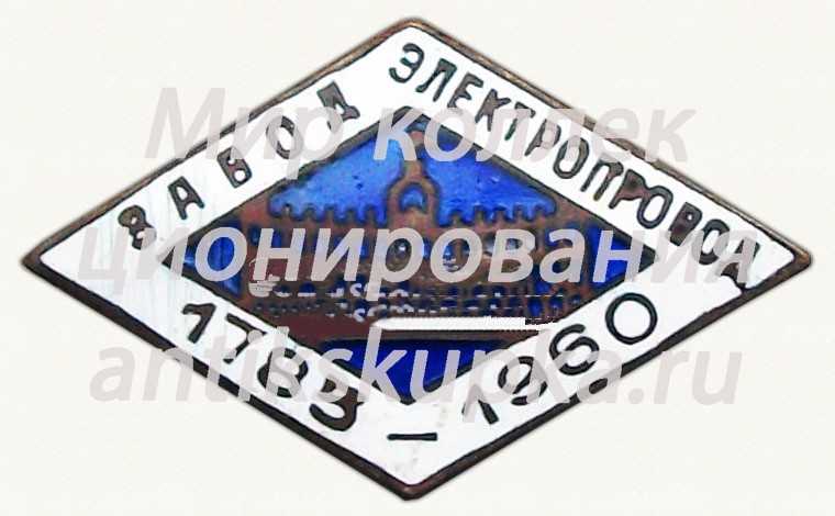 Знак «175 лет заводу «Электропровод» (1785-1960)» Знак «175 лет заводу «Электропровод» (1785-1960)»