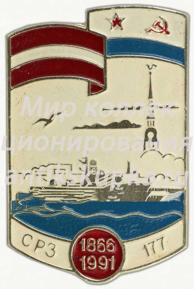 Знак «177 лет Рижскому судоремонтному заводу. 1866-1991» Знак «177 лет Рижскому судоремонтному заводу. 1866-1991»