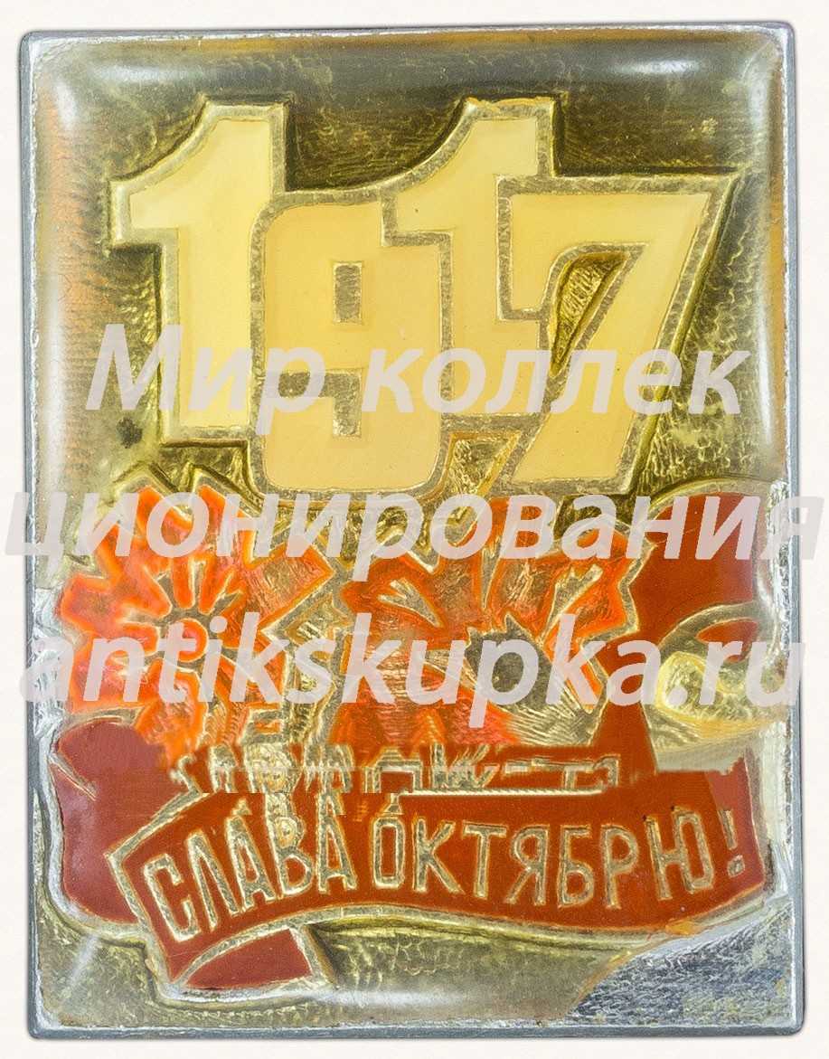 Знак «1917. Слава Октябрю» Знак «1917. Слава Октябрю»
