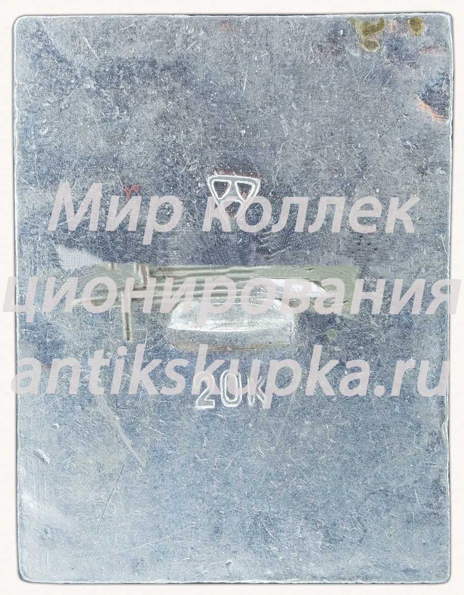 Знак «1917. Слава Октябрю» Знак «1917. Слава Октябрю»