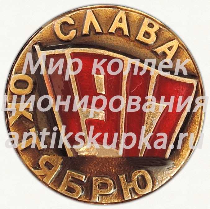Знак «1917. Слава Октябрю. Тип 2» Знак «1917. Слава Октябрю. Тип 2»