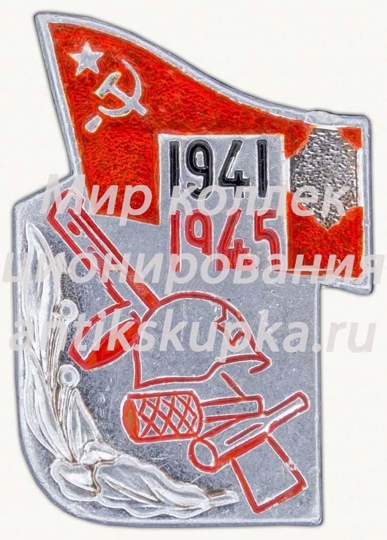 Знак «1941-1945. Великая Отечественная Война» Знак «1941-1945. Великая Отечественная Война»