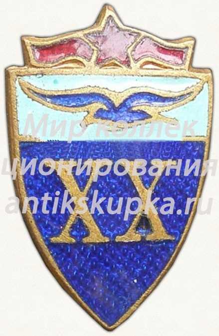 Знак «20 лет ДСО «Буревестник»» Знак «20 лет ДСО «Буревестник»»