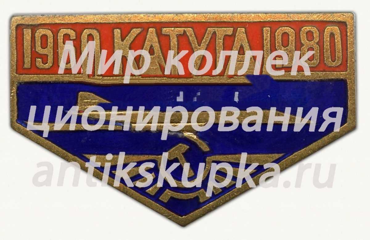 Знак «20 лет КАТУГА (Кирсановское авиационно-техническое училище гражданской авиации)» Знак «20 лет КАТУГА (Кирсановское авиационно-техническое училище гражданской авиации)»