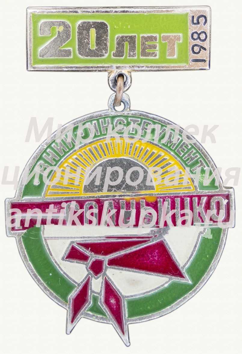 Знак «20 лет пионерскому лагерю «Солнышко». 1985. ВНИИ «Инструмент»» Знак «20 лет пионерскому лагерю «Солнышко». 1985. ВНИИ «Инструмент»»