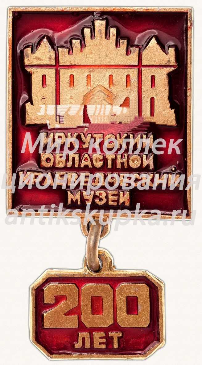 Знак «200 лет Иркутскому областному краеведческому музею» Знак «200 лет Иркутскому областному краеведческому музею»