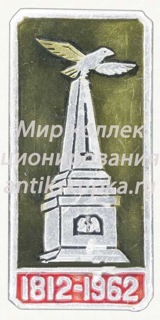 Знак «200 лет Отечественной войне 1812 года и Бородинскому сражению» Знак «200 лет Отечественной войне 1812 года и Бородинскому сражению»