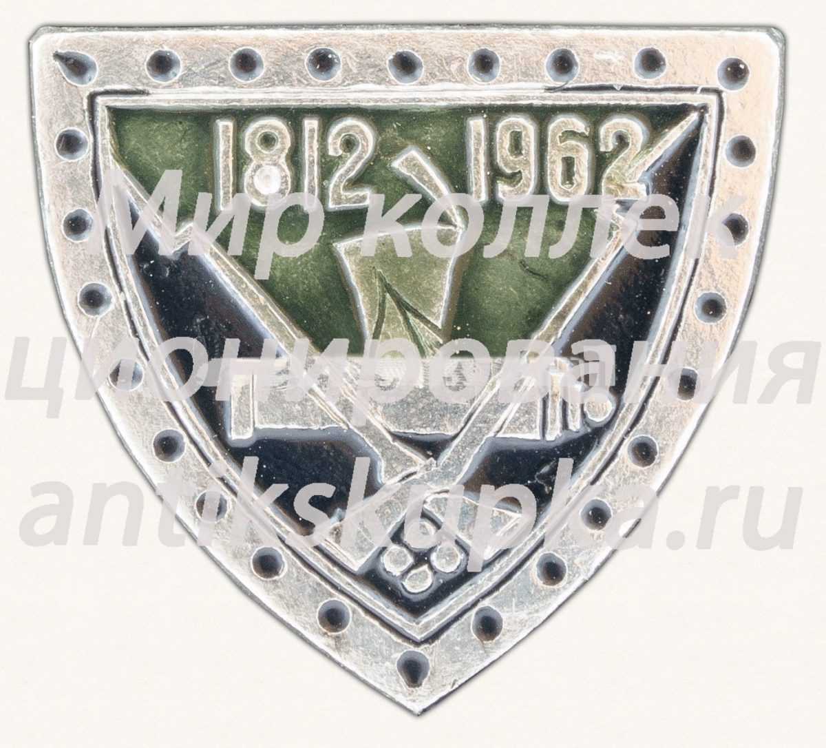Знак «200 лет Отечественной войне 1812 года и Бородинскому сражению. Тип 2» Знак «200 лет Отечественной войне 1812 года и Бородинскому сражению. Тип 2»