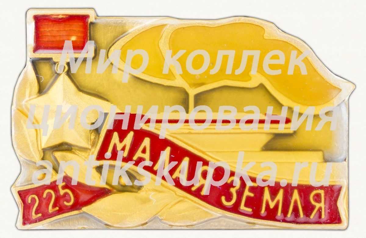 Знак «225 дней. Малая Земля» Знак «225 дней. Малая Земля»