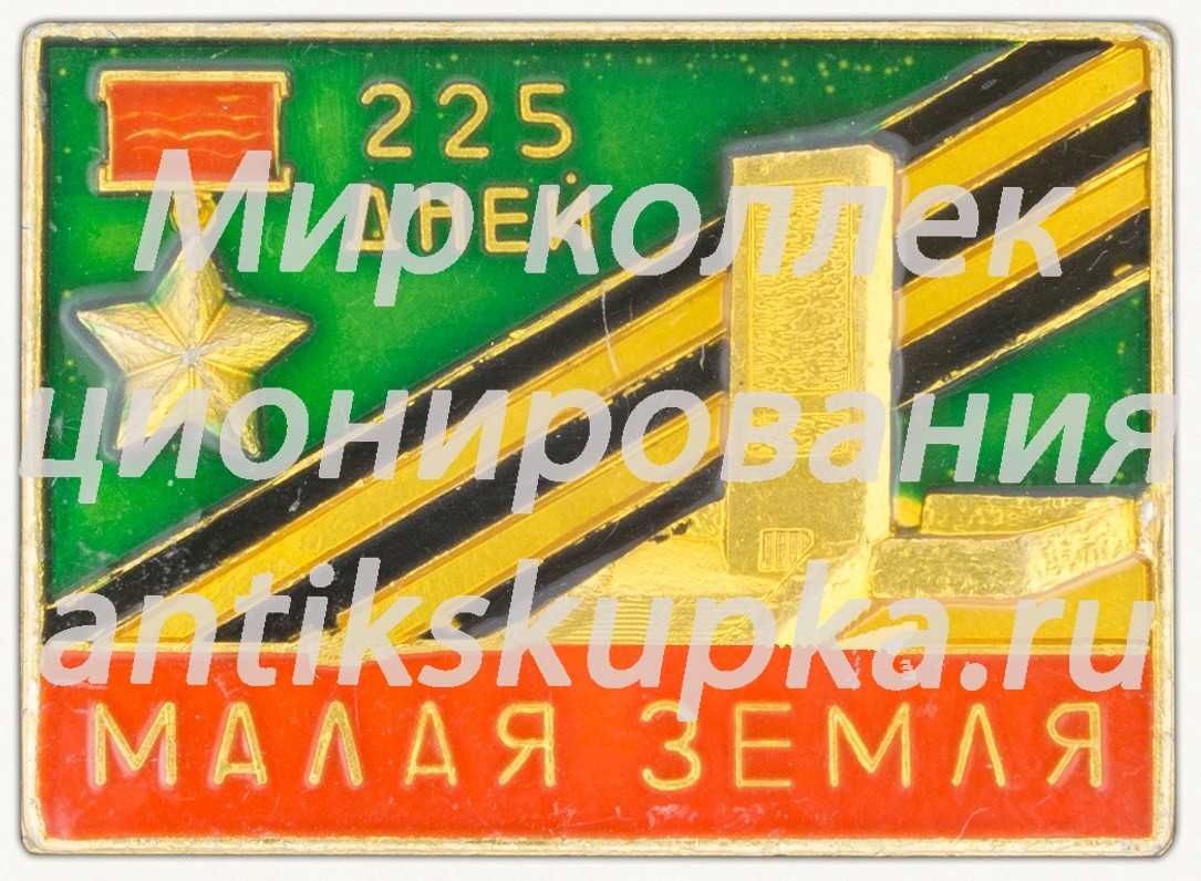 Знак «225 дней. Малая Земля. Медаль «Золотая Звезда». Тип 2» Знак «225 дней. Малая Земля. Медаль «Золотая Звезда». Тип 2»
