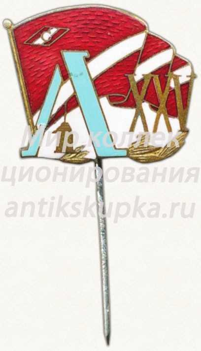 Знак «25 лет ДСО «Спартак». Ленинград» Знак «25 лет ДСО «Спартак». Ленинград»