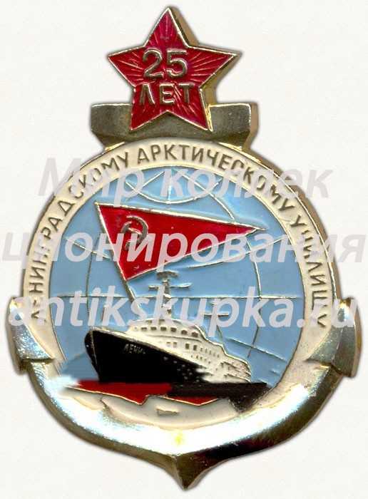 Знак «25 лет Ленинградскому арктическому училищу (ЛАУ)» Знак «25 лет Ленинградскому арктическому училищу (ЛАУ)»