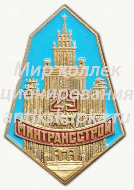 Знак «25 лет Министерству транспорта и строительства (МИНТРАНССТРОЙ)» Знак «25 лет Министерству транспорта и строительства (МИНТРАНССТРОЙ)»