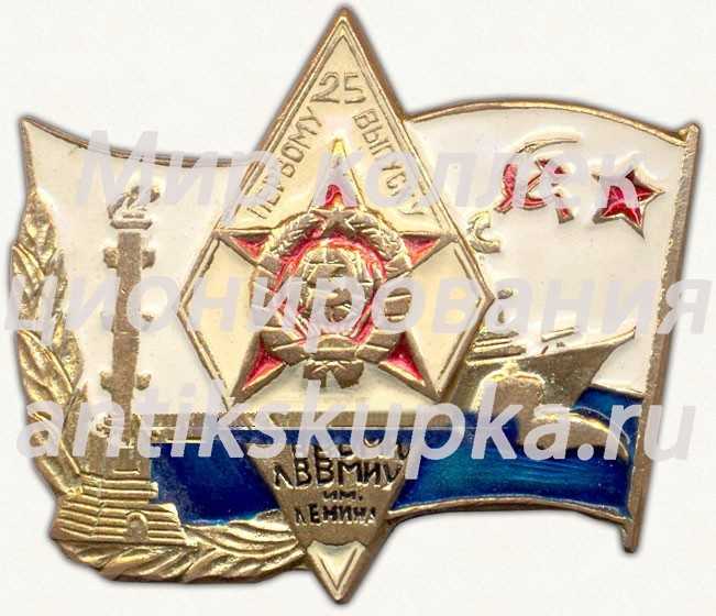 Знак «25 лет первому выпуску Ленинградского высшего военно-морского инженерного училища (ЛВВМИУ) им. В.И. Ленина (1954-1979)» Знак «25 лет первому выпуску Ленинградского высшего военно-морского инженерного училища (ЛВВМИУ) им. В.И. Ленина (1954-1979)»